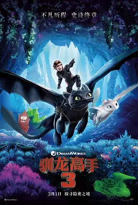 驯龙高手3 (2019)